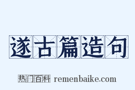 遂古篇造句是什么意思的图片